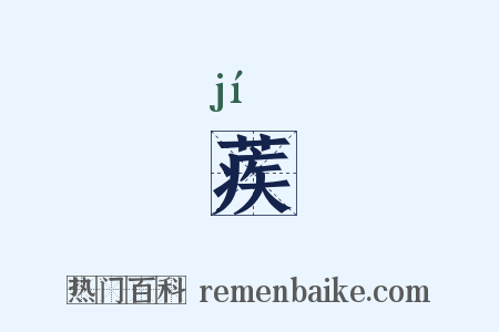 蒺是什么意思的图片
